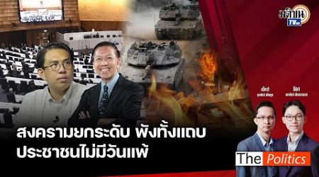 (RERUN) The Politics 3 ต.ค. 67 I สงครามยกระดับพังทั้งแถบ ประชาชนไม่มีวันแพ้ สนทนา อ.สุรชาติ-วิโรจน์