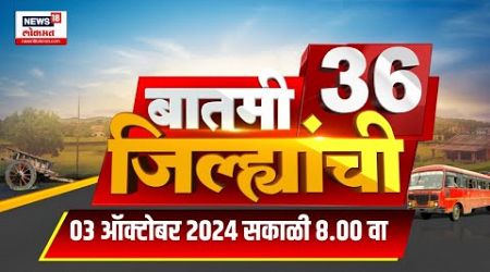 Batmi 36 Jilhyanchi | गावा-खेड्यातील बातम्यांचा सुपरफास्ट आढावा | Jarange Vs Hake | Politics