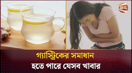 গ্যাস্ট্রিকের সমাধান হতে পারে যেসব খাবার | Healthy lifestyle | Channel 24