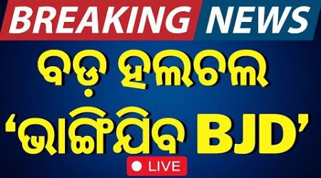 LIVE | ଓଡ଼ିଶା ରାଜନୀତିରେ ବଡ଼ ହଲଚଲ | Odisha Politics | BJD VS BJP | Naveen Patnaik | Mohan Majhi