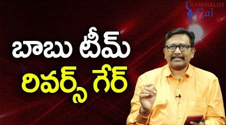 Babu Medical Divert It || బాబు టీమ్ రివర్స్ గేర్