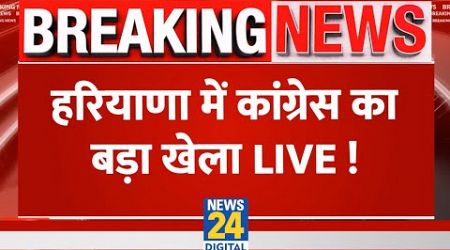 Breaking News: हरियाणा में कांग्रेस का बड़ा खेला | Congress | Haryana Election 2024 Live Updates