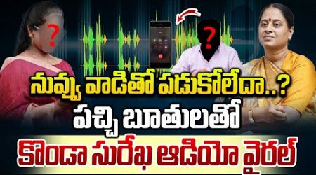 Minister Konda Surekha Audio Call Leaked | Telangana Politics | Congress | Konda Surekha Controversy