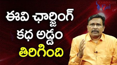 Babu Govt Restrict Way ఈవి ఛార్జింగ్ కధ అడ్డం తిరిగింది