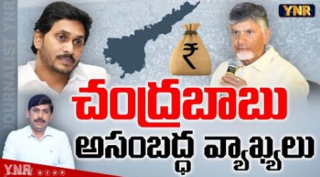 చంద్రబాబు అసంబద్ధ వ్యాఖ్యలు |AP Debts In Chandrababu Govt |YS Jagan|Journalist YNR