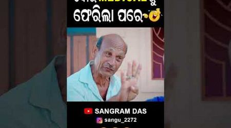 ବଉ MEDICAL ରୁ ଫେରିଲା ପରେ 