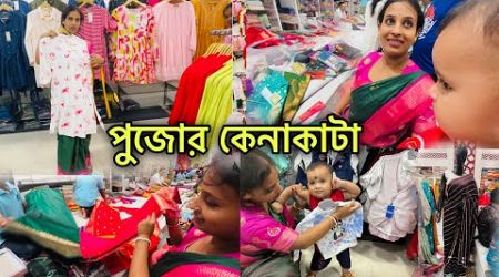 তো ফাইনালি বন্ধুরা আজকে দুর্গা পুজার শপিং করলাম সবার জন্য।