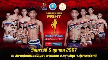 ระเบิดศึกมวยไทย Samui Super Fight Muaythai Soft Power