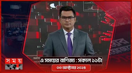 এ সময়ের বাণিজ্য | সকাল ১১টা | ০৩ অক্টোবর ২০২৪ | Somoy TV Business Bulletin 11am | Business News