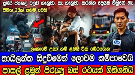 තායිලන්තයේ බස් රථයේ ගින්නට , මල් කැකුළු 23ක් බිලිවෙයි. Thailand Bus Fire Scientific Explanation.