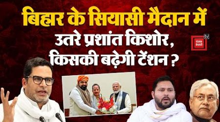 Bihar के Political मैदान में उतरे Prashant Kishor, किसकी बढ़ेगी टेंशन? Jan Suraaj Party | Nitish JDU