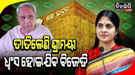 ମୋ ଆଖି ଲୁହରେ ଧ୍ବଂସ ହେଇଯିବ ବିଜେଡି || Srimayee || Naveen || BJD || Politics || Odisha || DinalipiLive