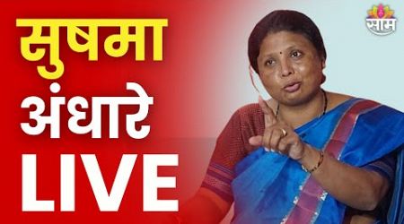 Sushma Andhare LIVE : सुषमा अंधारे लाईव्ह | Maharashtra Politics | Marathi News Live