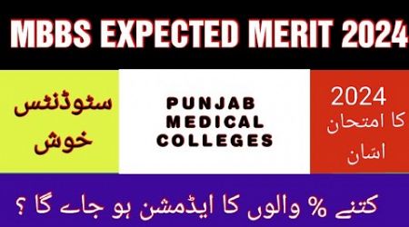 Punjab medical colleges expected merit 2024|| Closing merit in Punjab medical colleges ||