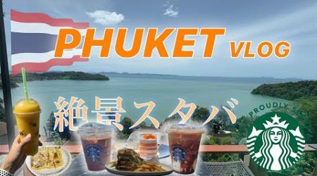 プーケット親子旅✈️ プーケット1番の絶景スタバ！？、パトンエリア、パトンビーチ、ホテルのプールでのんびり