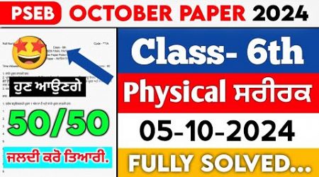 PSEB 6th Class Physical Education October paper 2024 || Full Solved Paper || 05-10-2024 || SEPTEMBER