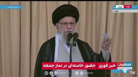 اولین سخنان علی خامنه‌ای در نماز جمعه تهران پس از حملات موشکی علیه اسرائیل