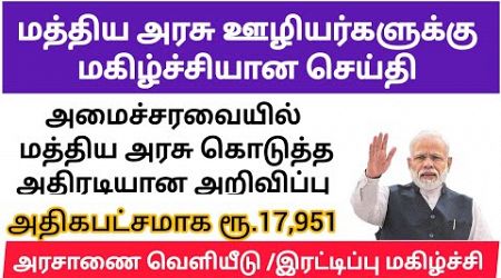 மத்திய அரசு ஊழியர்களுக்கு முக்கியமான செய்தி | Central Government Employees Latest News | Bonus