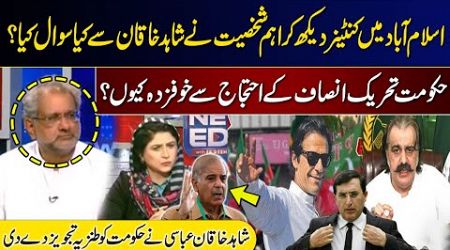 PTI Protest | ISB Completely Sealed? | Govt in big Trouble? | Shahid Khaqan Abbasi Breaks Big News