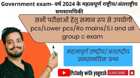 Government exam- महत्वपूर्ण करंट अफेयर्स क्लास ।। important current affairs 2024 ।। class-10