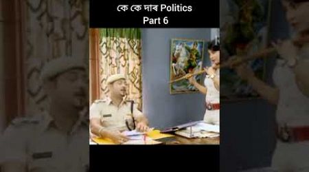 কে কে দাৰ Politics Part 6 #assamesevideo #beharbarioutpostkkcomedy #trendingshorts #viralshort