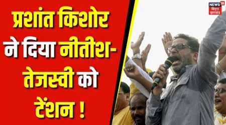 Bihar Politics : Prashant Kishore की कास्ट पॉलिटिक्स दूसरों से अलग कैसे ? | Jan Suraj Party | Nitish