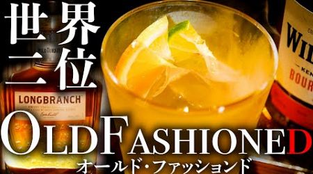 World&#39;s Second Most Popular Cocktail, the Old Fashioned by Japanese bartender