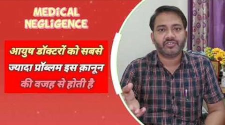 Medical Negligence by AYUSH Doctor | Ayurvedic Doctor Cross Pathy | NCISM Notification for Allopathy