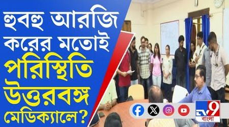 North Bengal Medical College: একাধিক অভিযোগ, উত্তরবঙ্গ মেডিক্যালের অধ্যক্ষ যেন আরেক সন্দীপ ঘোষ!