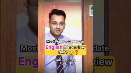 IAS Interview English | Junaid Ahmed #shorts #short #ias #youtubeshorts #shortsfeed #ips #education