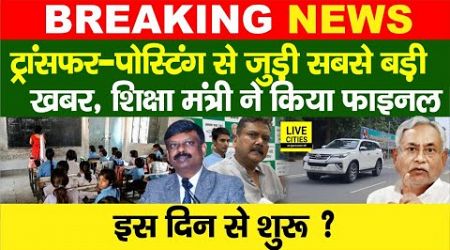 Education Department: Bihar Govt Teachers Transfer-Posting,शिक्षा मंत्री ने, CM Nitish? | Bihar News