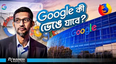 বিচারের মুখোমুখি গুগল কি ভেঙে দেয়া হবে? | What will Happen to Google? | Sundar Pichai