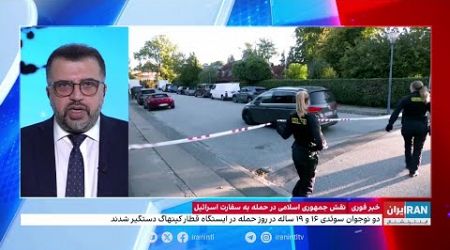 نقش جمهوری اسلامی در انفجار و تیراندازی‌های کپنهاگ و استکهلم