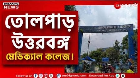 North Bengal Medical College | তোলপাড় উত্তরবঙ্গ মেডিক্যাল, অধ্যক্ষের বিরুদ্ধে তদন্তের আবেদন।