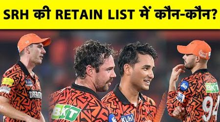 IPL 2025 RETAIN LIST: SRH में किसका RETAIN CONFIRM? CUMMINS-HEAD में होगी CHOICE? ABHISHEK का क्या?