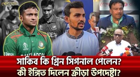 সাকিব কি তাহলে দেশে ফিরছেন? নিরাপত্তা ইস্যুতে এবার কী বলছে সরকার? | Sports News | Khelajog