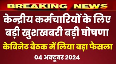 केन्द्रीय कर्मचारियों के लिए बड़ी खुशखबरी , DA July 2024 , bonus 2024 latest news today