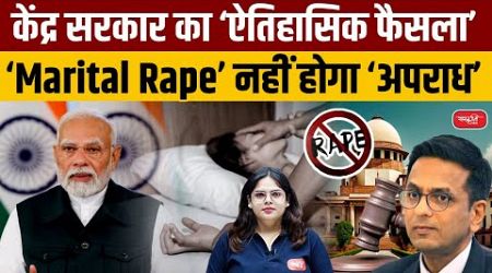 Marital Rape: Central Government&#39;s Historic Decision | Marital Rape Will Not Be a Crime | UPSC