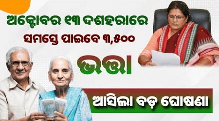 ଦଶହରାରେ ବଢିବ ୩୫୦୦ ଟଙ୍କା ଭତ୍ତା | 13 October Dashahara Government increase old age pension 2024