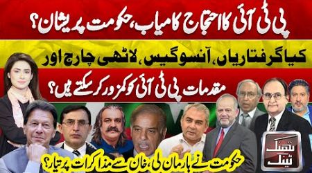 PTI D-Chowk Protest Successful For Imran Khan Release? | Govt Worried | Pak Army Entry | Think Tank