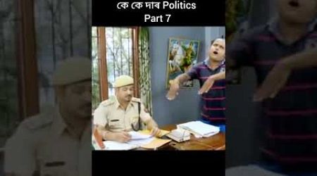 কে কে দাৰ Politics Part 7 #assamesevideo #beharbarioutpostkkcomedy #trendingshorts #viralshort