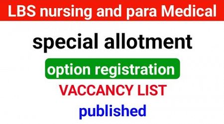 LBS Nursing and para Medical Degree special allotment option registration| vaccancy list published