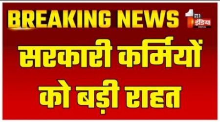 Breaking News: सरकारी कर्मियों को बड़ी राहत | BJP Government | NPS | OPS | Rajasthan News