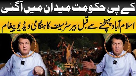 PTI Islamabad Protest | KP Govt in Action | Barrister Saif Important Video Message For Workers