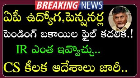 Another Good news to AP Government Employees and pensioners | IR will be announced shortly |PRC,DA |