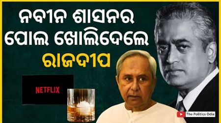 Rajdeep Sardesai Exposes Naveen Patnaik in Shocking Interview (2024) | THE POLITICS I ODISHA