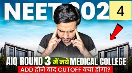 NEET 2024 | AIQ Round 3 Cutoffs After New Medical Colleges | State Wise Expected Vacant Seats