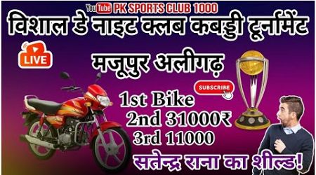 विशाल डे नाईट क्लब कबड्डी टूर्नामेंट मजूपुर अलीगढ़ | Pk Sports Club 1000 |#kabaddi #Golkabaddi