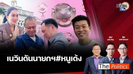 (RERUN) The Politics X อ.ศิโรตม์ 4 ต.ค. 67 I เนวินดันนายกฯ &quot;หนูเด้ง&quot; : Matichon TV