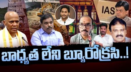 YS Jagan mark Politics on Bureaucracy: బాధ్యత లేని బ్యూరోక్రసి..! | AP 175